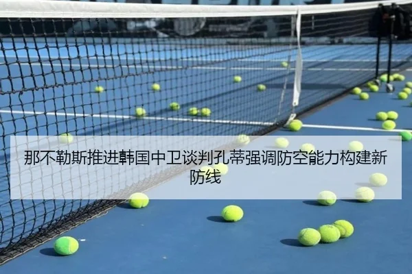 那不勒斯推进韩国中卫谈判孔蒂强调防空能力构建新防线
